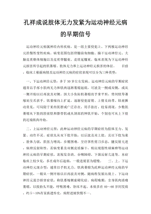 孔祥成说肢体无力发紧为运动神经元病的早期信号.docx