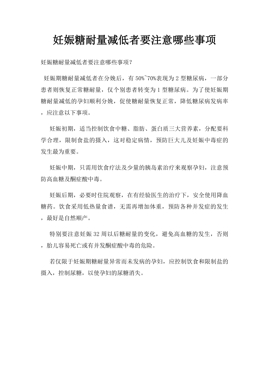 妊娠糖耐量减低者要注意哪些事项.docx_第1页