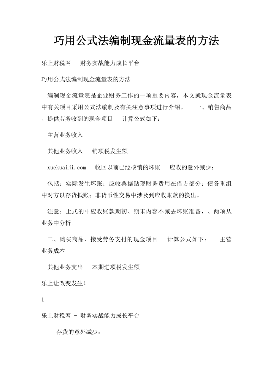 巧用公式法编制现金流量表的方法.docx_第1页