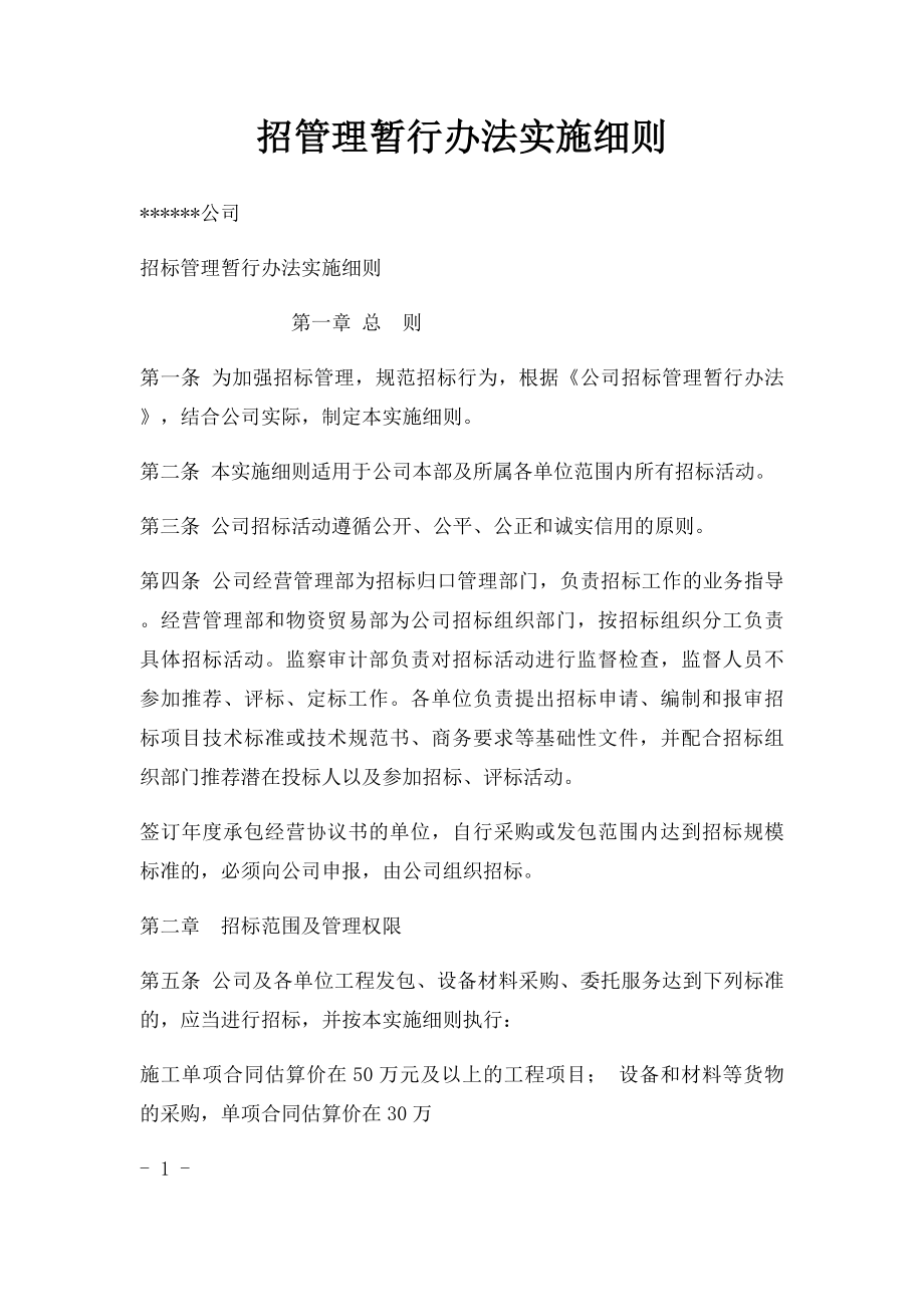 招管理暂行办法实施细则.docx_第1页