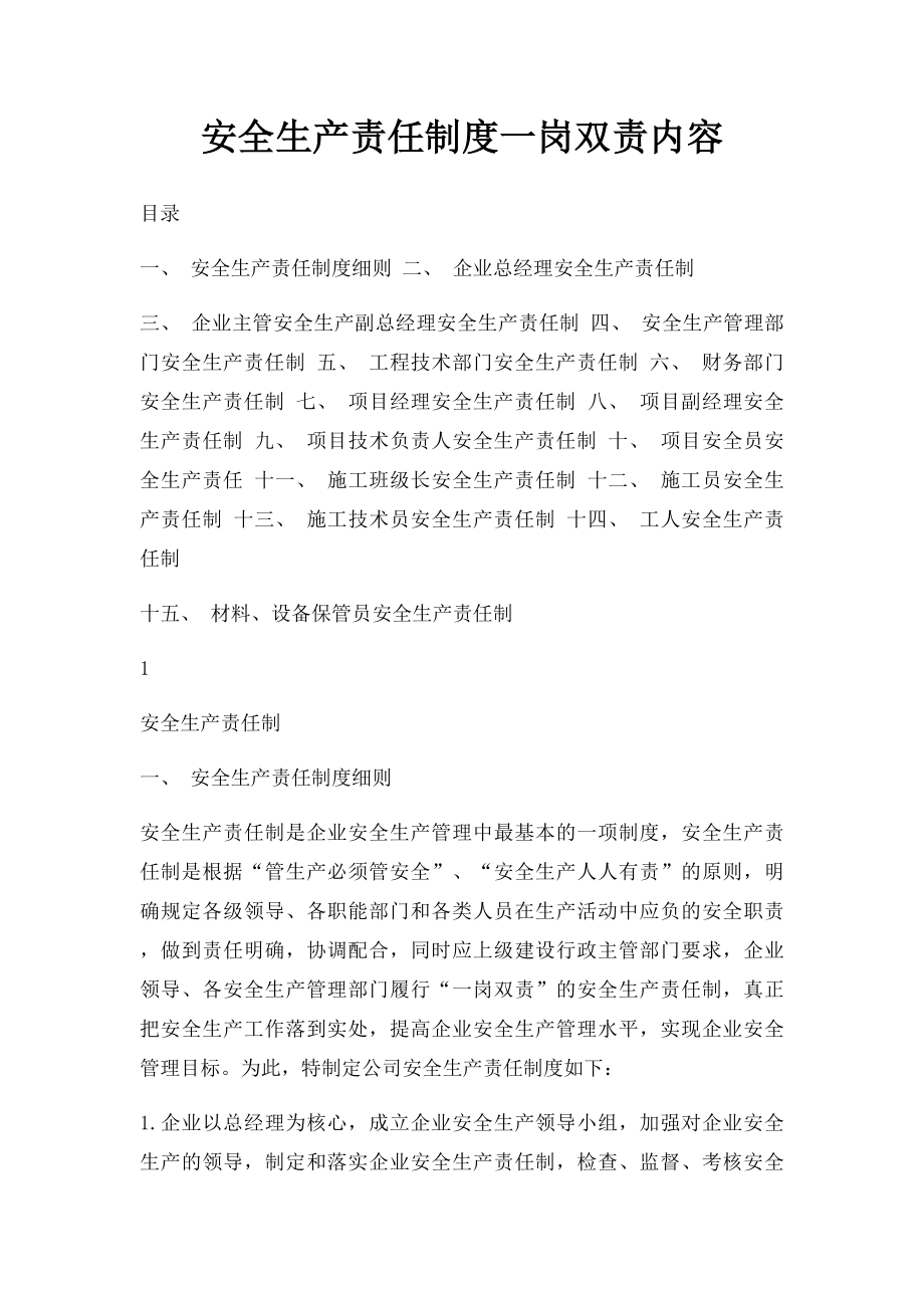 安全生产责任制度一岗双责内容.docx_第1页