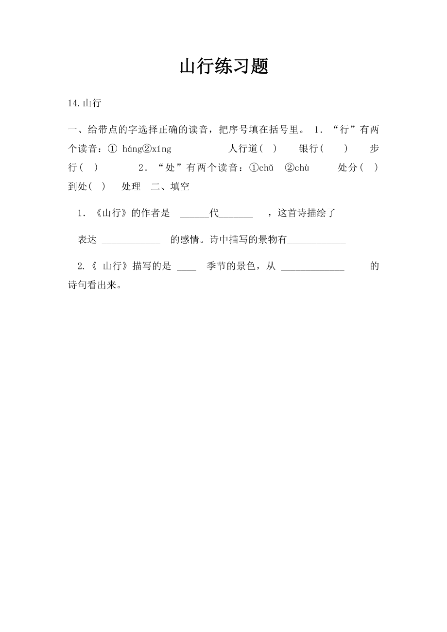 山行练习题.docx_第1页