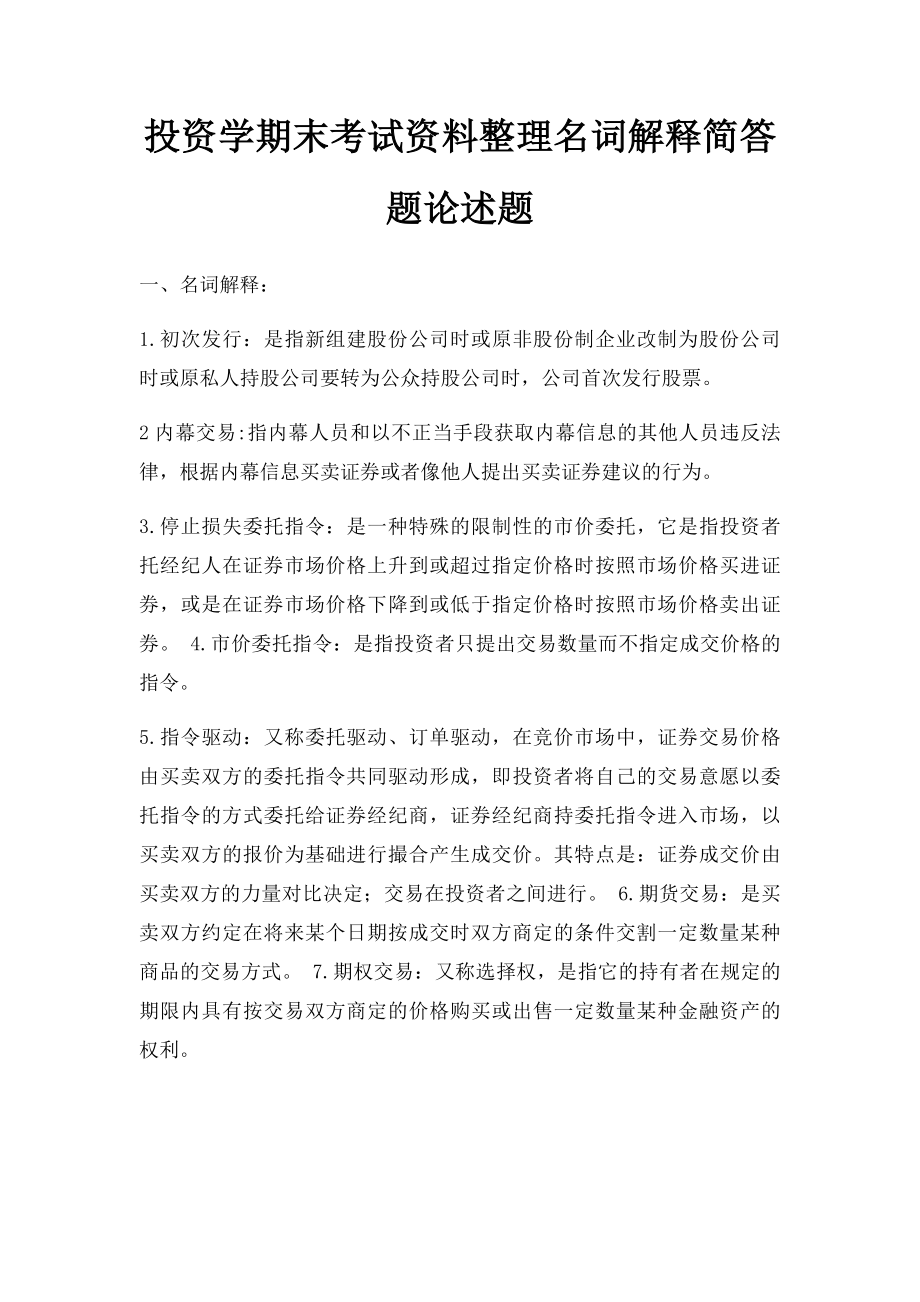 投资学期末考试资料整理名词解释简答题论述题.docx_第1页