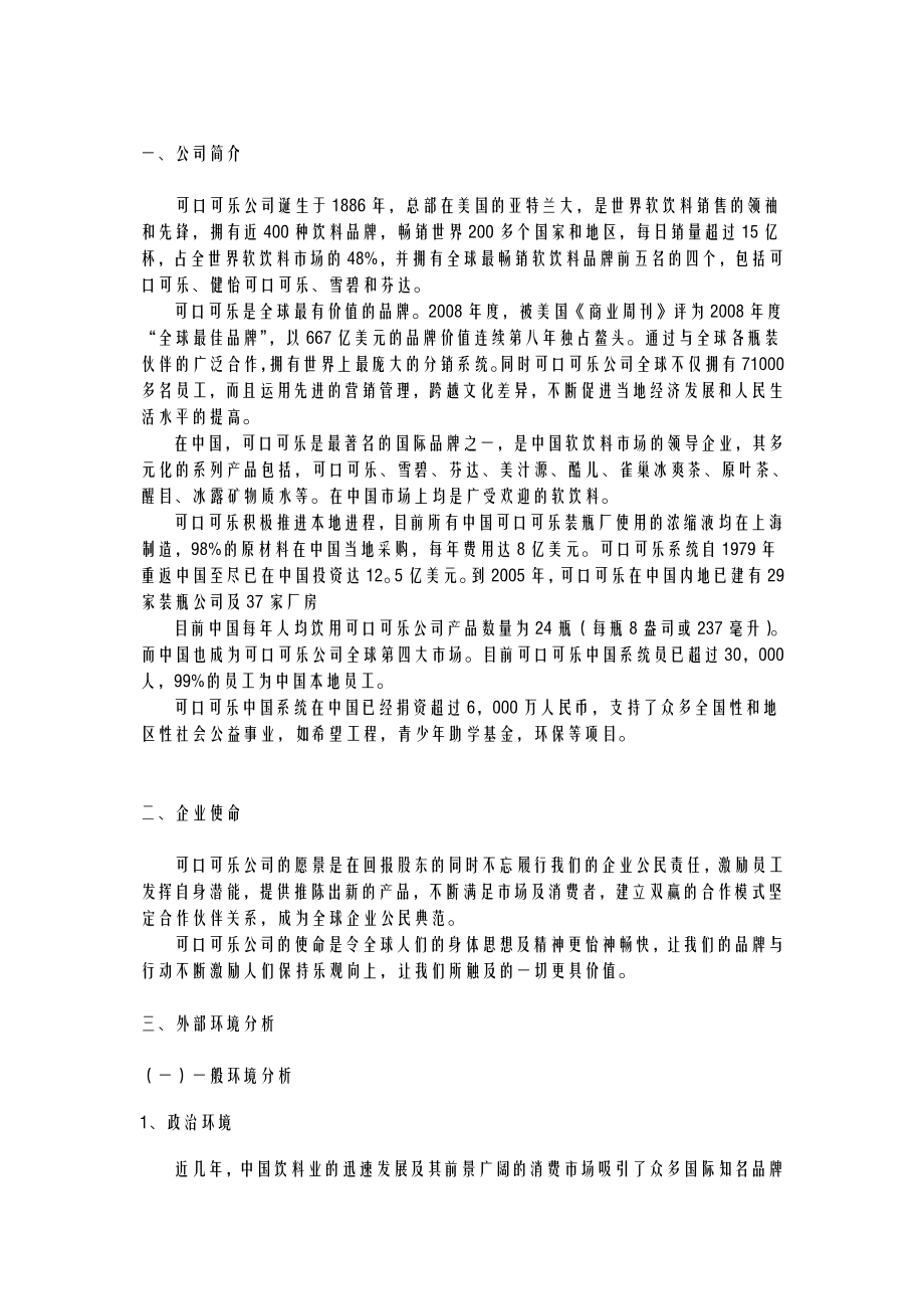 可口可乐公司企业战略分析报告【核心运营资料】 .doc_第3页