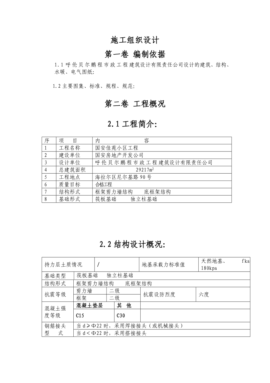 国安佳苑施工组织设计.doc_第1页