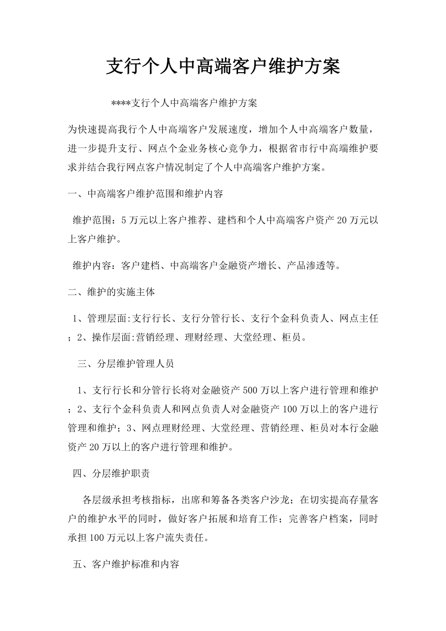 支行个人中高端客户维护方案.docx_第1页