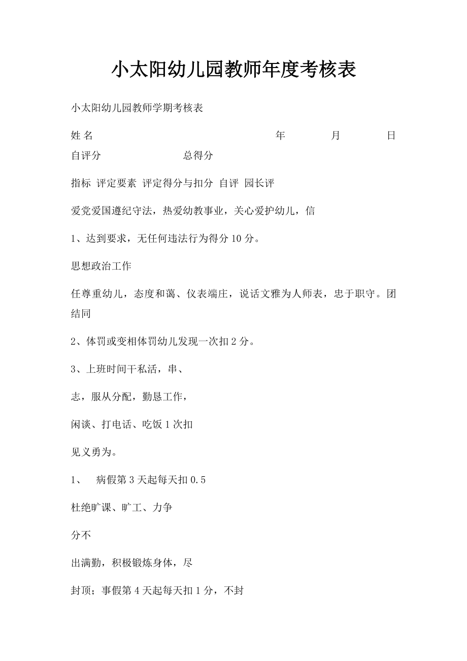 小太阳幼儿园教师年度考核表.docx_第1页