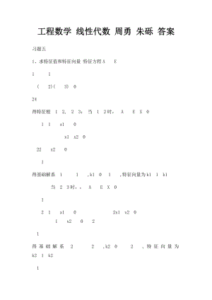 工程数学 线性代数 周勇 朱砾 答案.docx