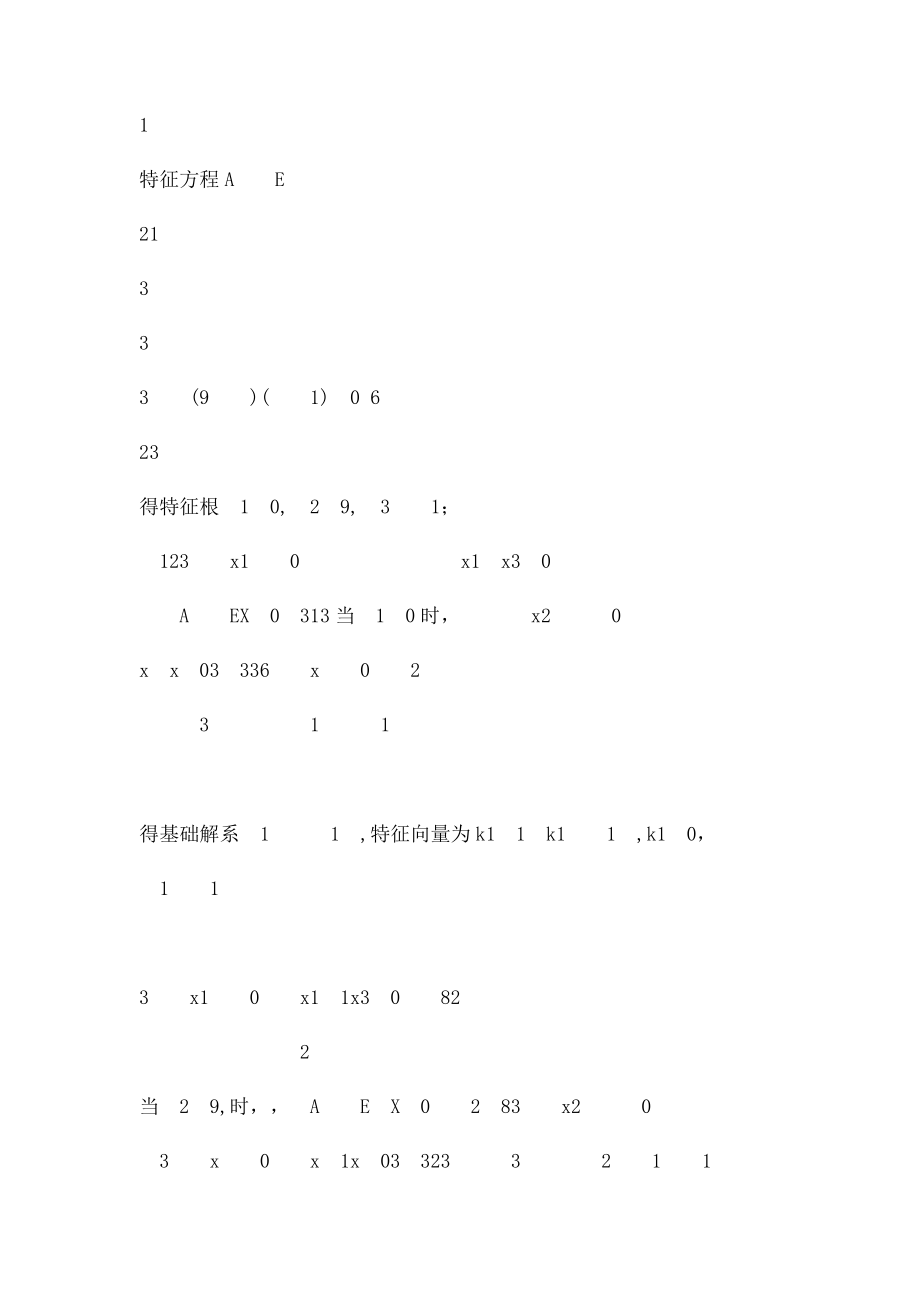 工程数学 线性代数 周勇 朱砾 答案.docx_第2页