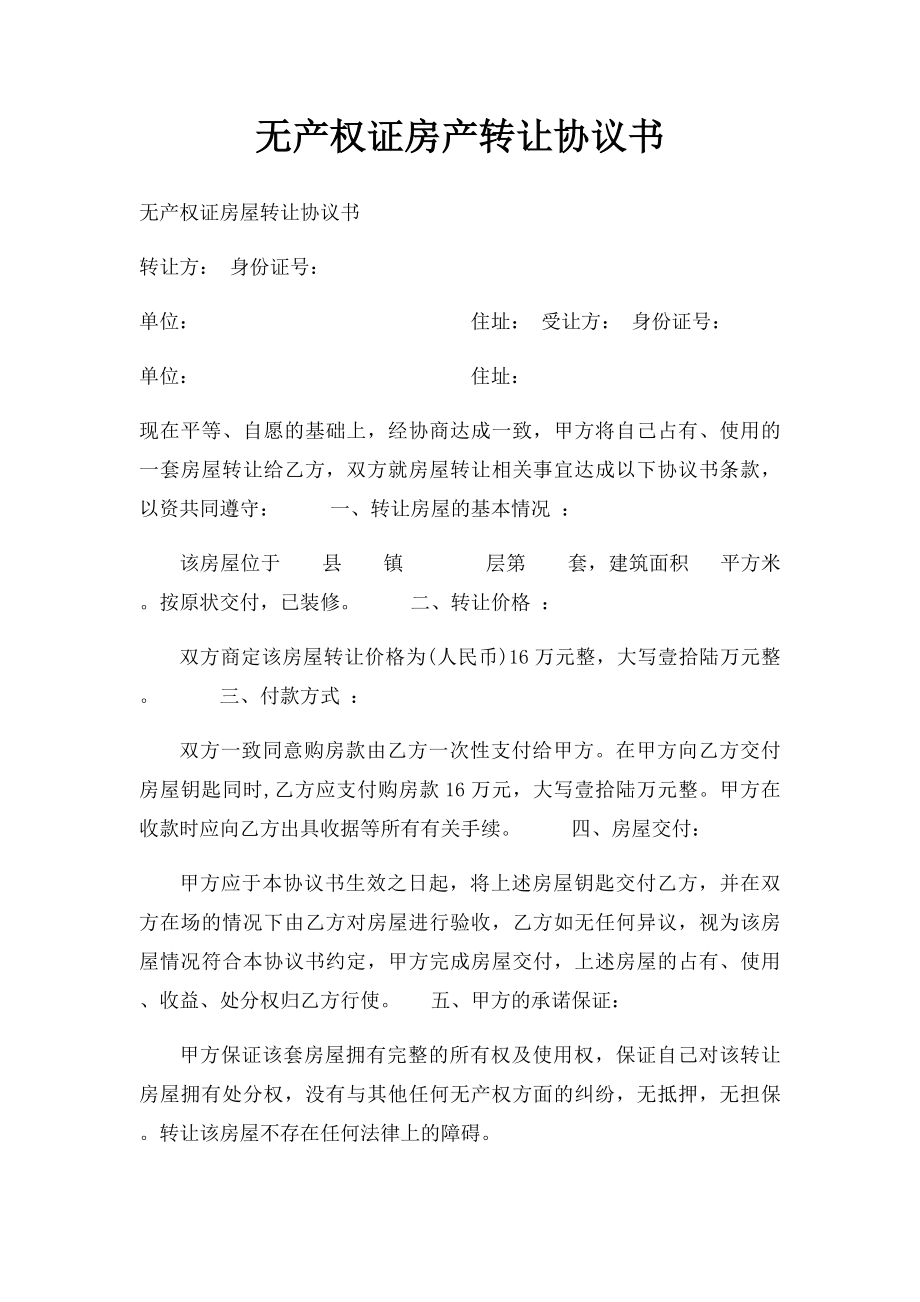 无产权证房产转让协议书(1).docx_第1页