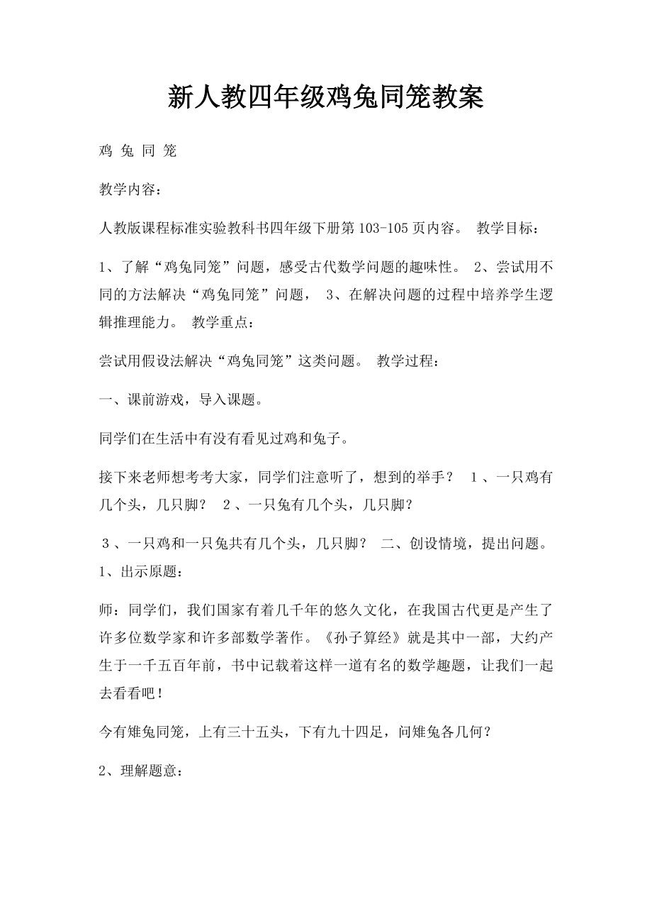 新人教四年级鸡兔同笼教案.docx_第1页