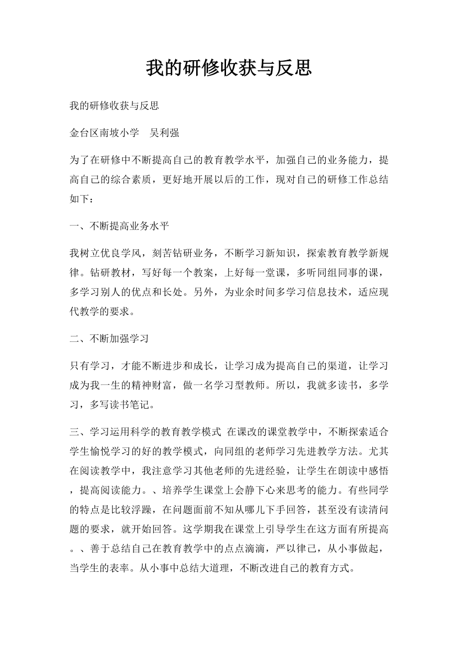 我的研修收获与反思.docx_第1页