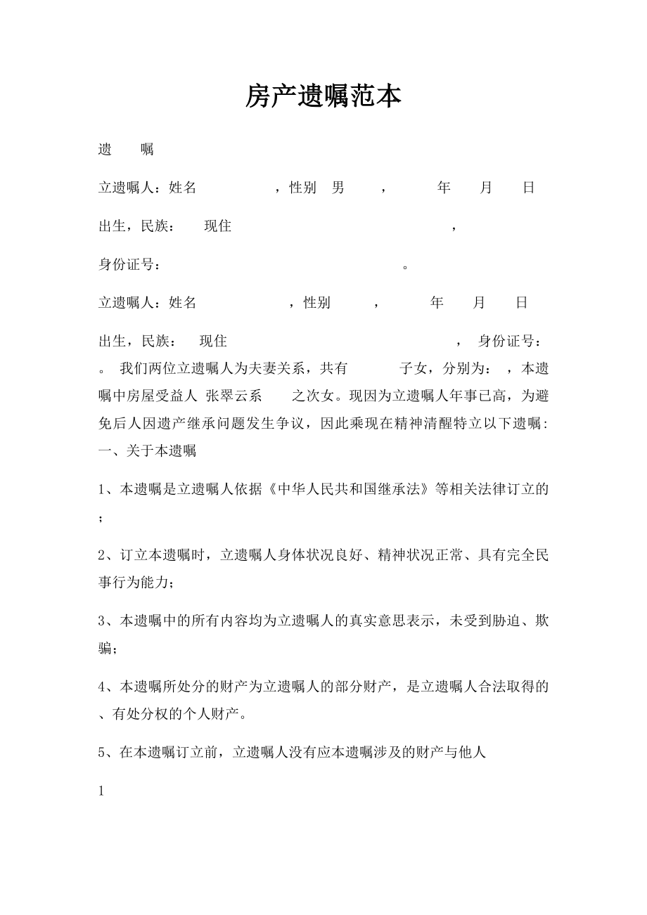 房产遗嘱范本(4).docx_第1页