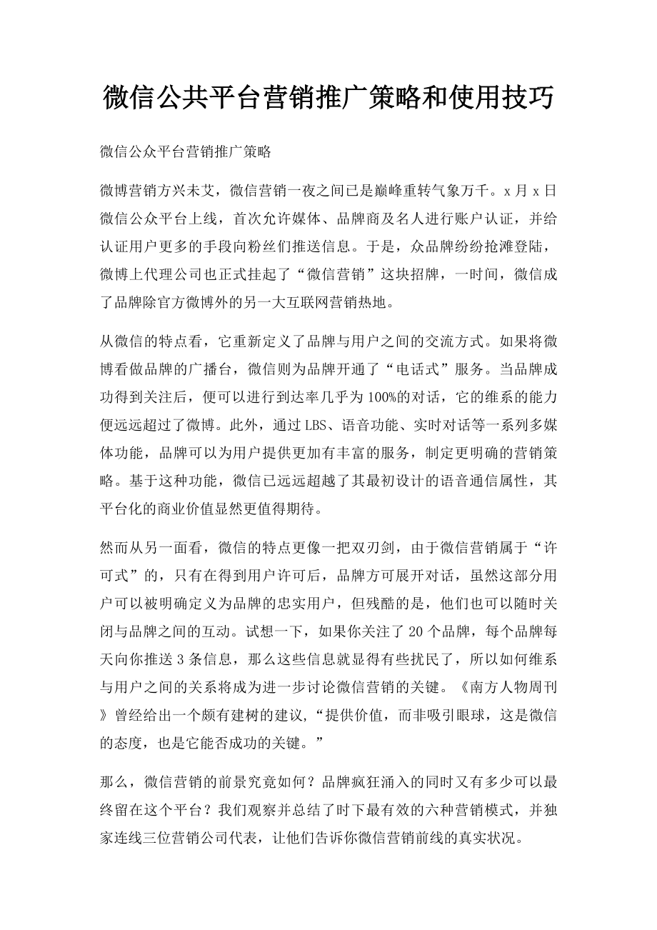 微信公共平台营销推广策略和使用技巧.docx_第1页