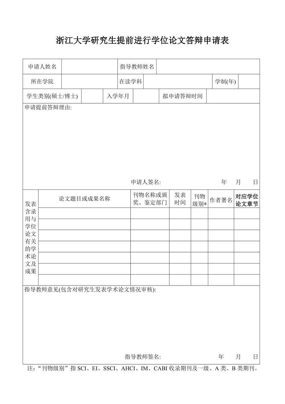 浙江大学研究生提前进行学位论文答辩申请表.doc_第1页