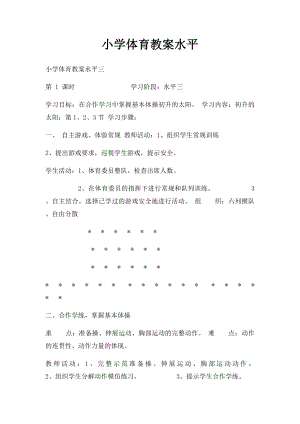 小学体育教案水平.docx