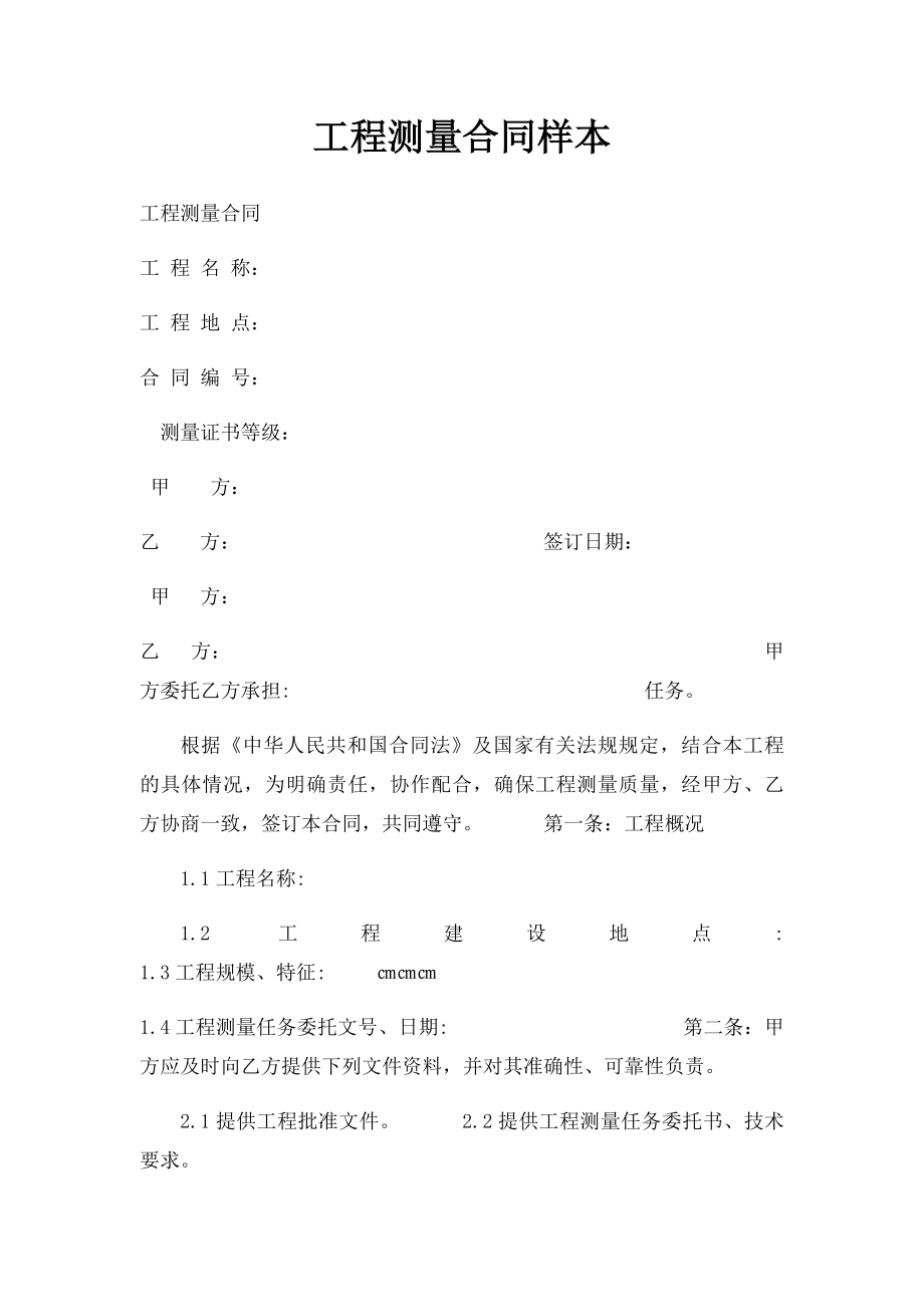 工程测量合同样本.docx_第1页