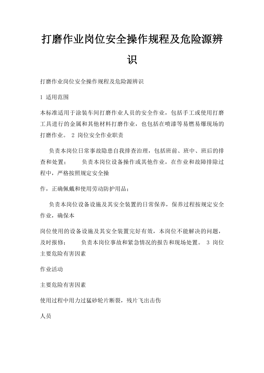 打磨作业岗位安全操作规程及危险源辨识.docx_第1页