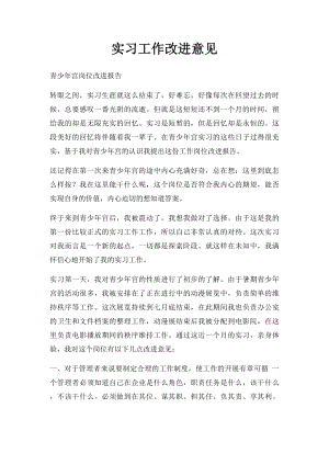 实习工作改进意见.docx