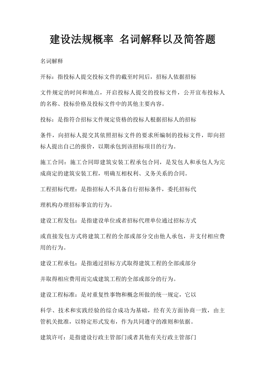 建设法规概率 名词解释以及简答题.docx_第1页