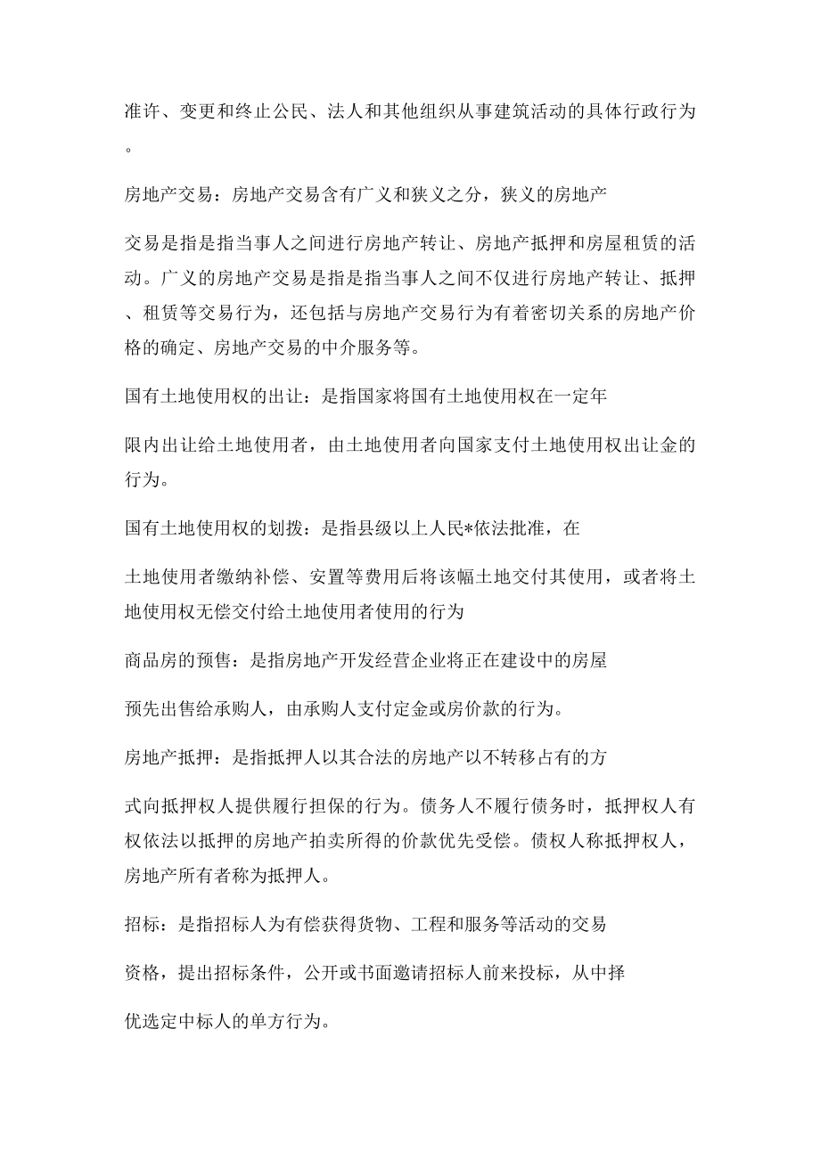 建设法规概率 名词解释以及简答题.docx_第2页