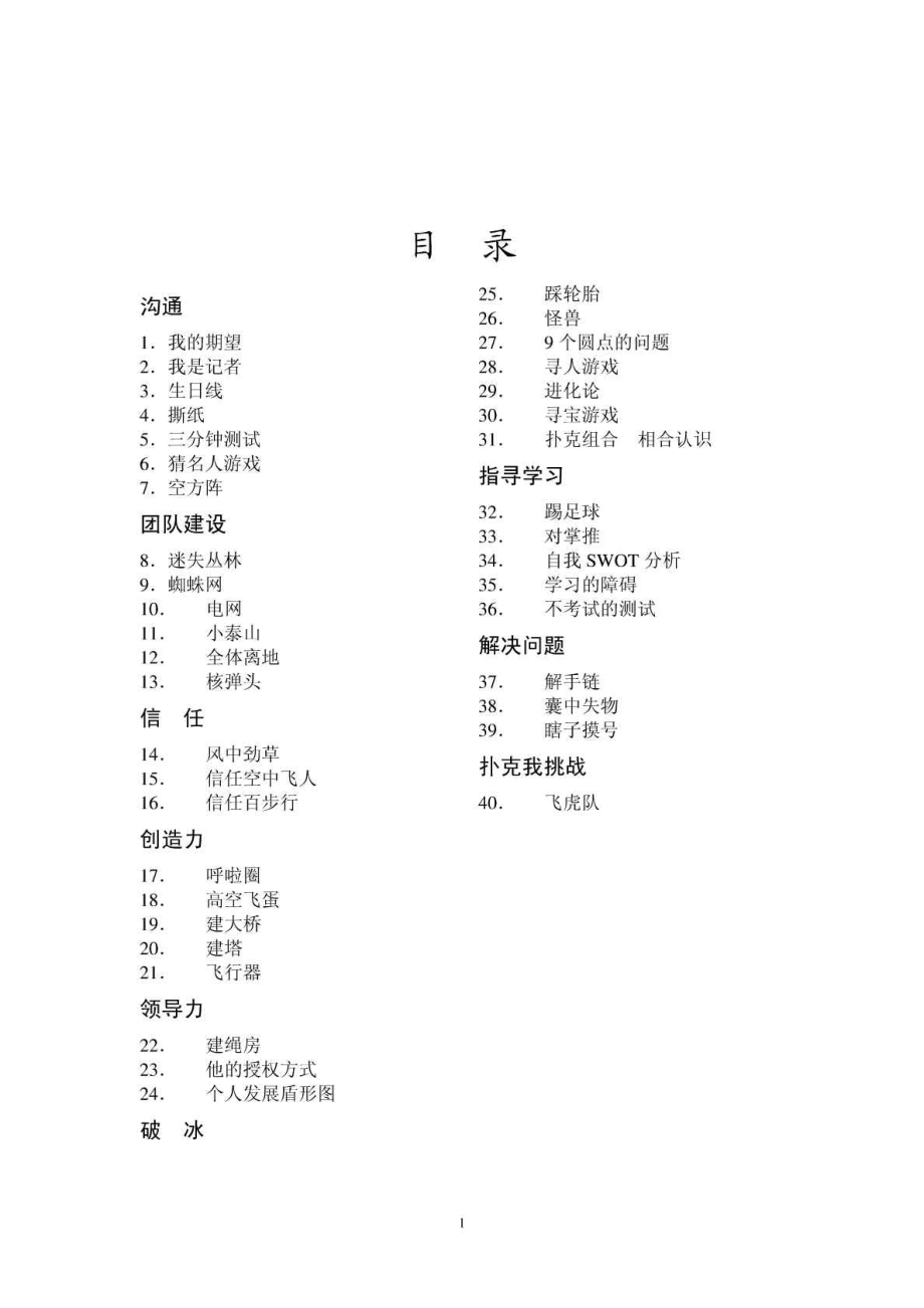 团队建设活动和游戏大全.doc_第1页