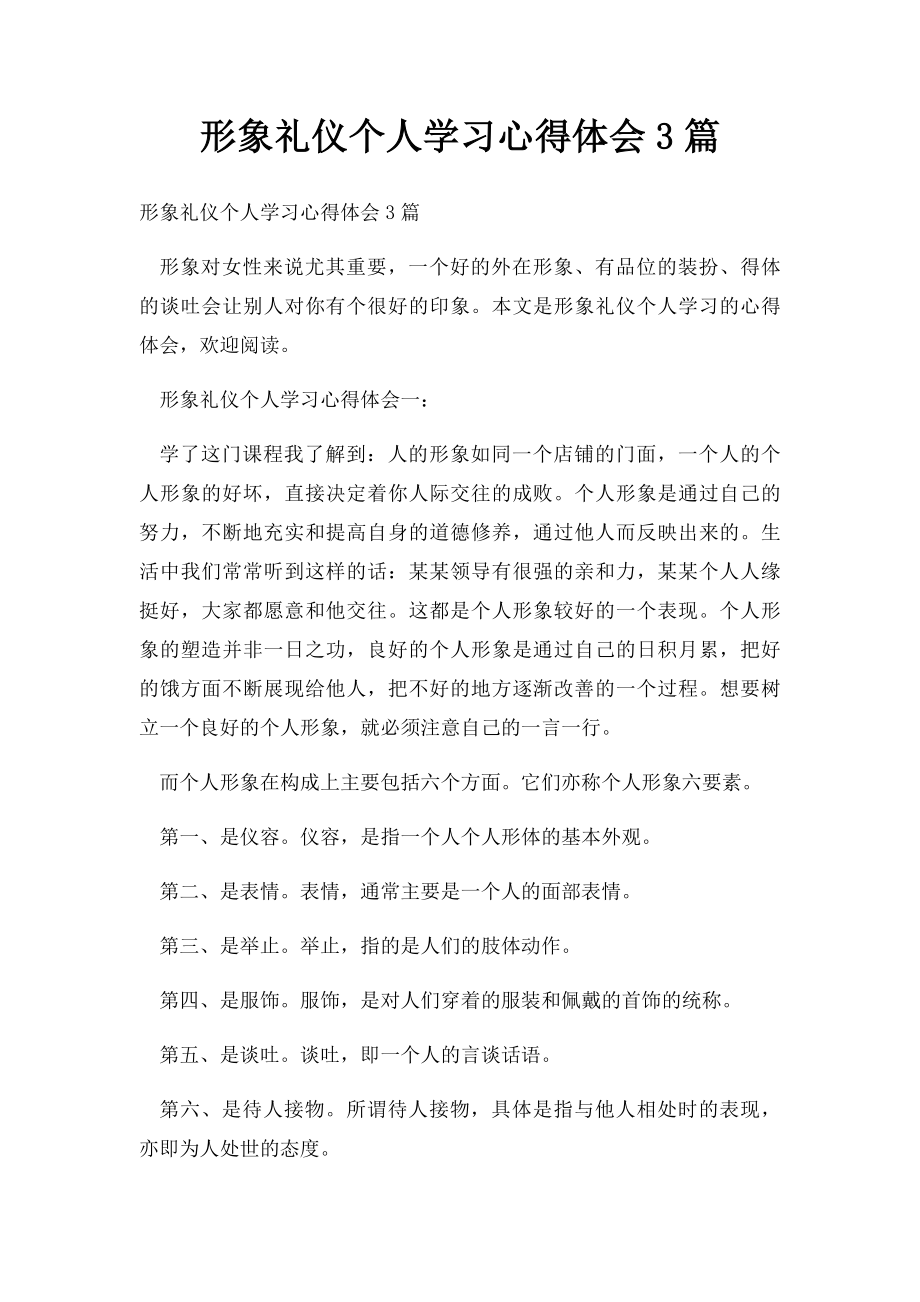 形象礼仪个人学习心得体会3篇.docx_第1页