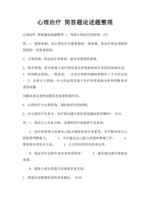 心理治疗 简答题论述题整理.docx