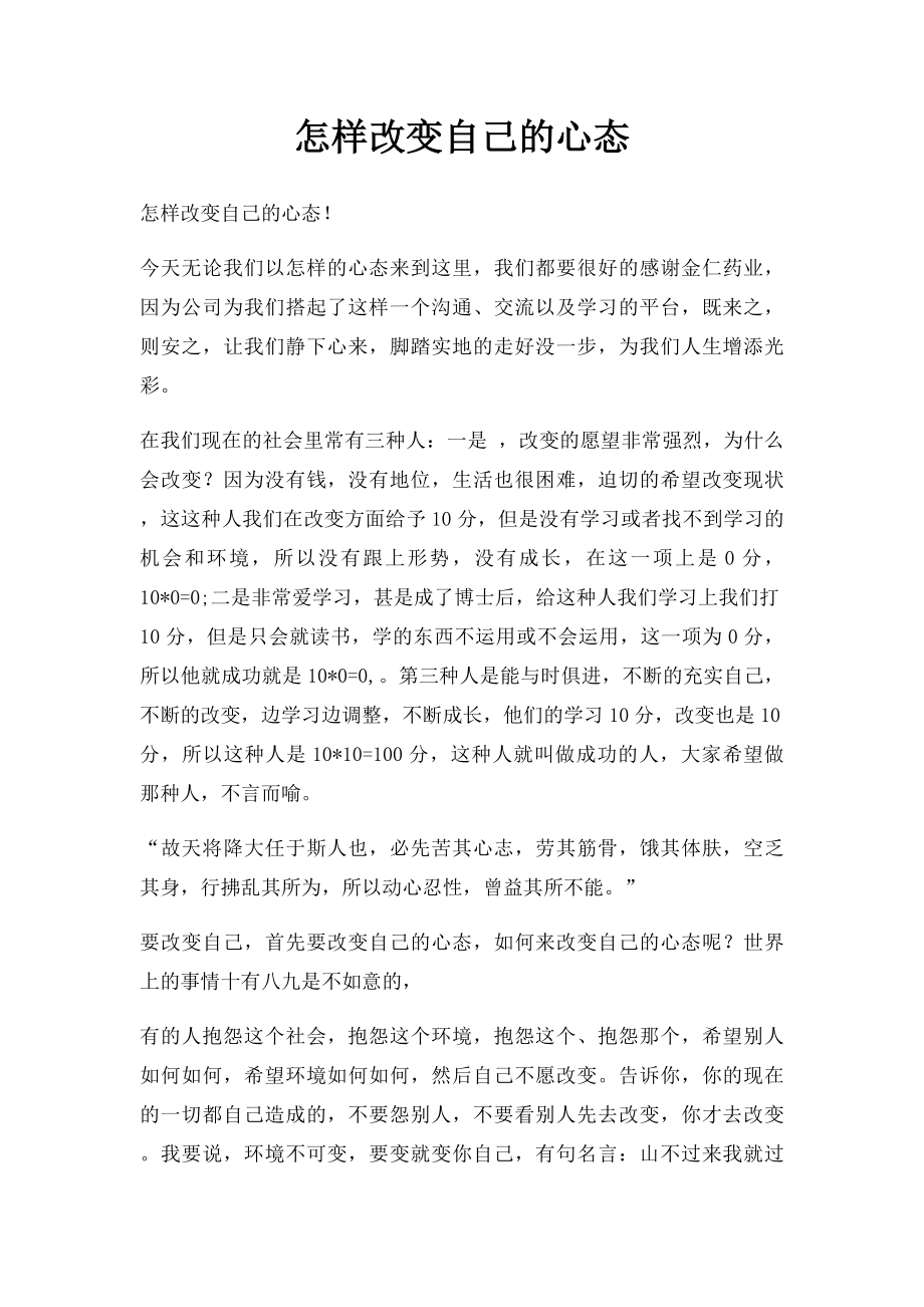 怎样改变自己的心态.docx_第1页