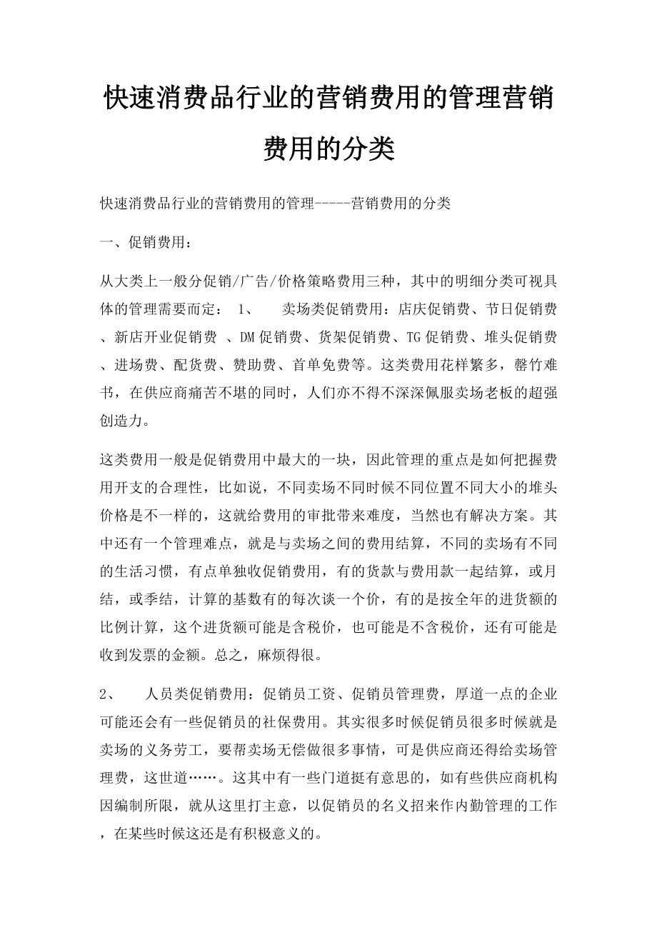 快速消费品行业的营销费用的管理营销费用的分类.docx_第1页