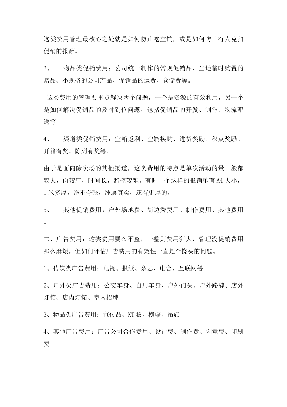 快速消费品行业的营销费用的管理营销费用的分类.docx_第2页