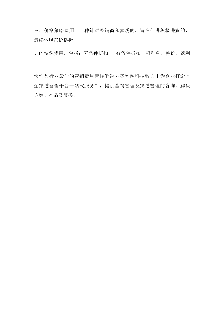 快速消费品行业的营销费用的管理营销费用的分类.docx_第3页