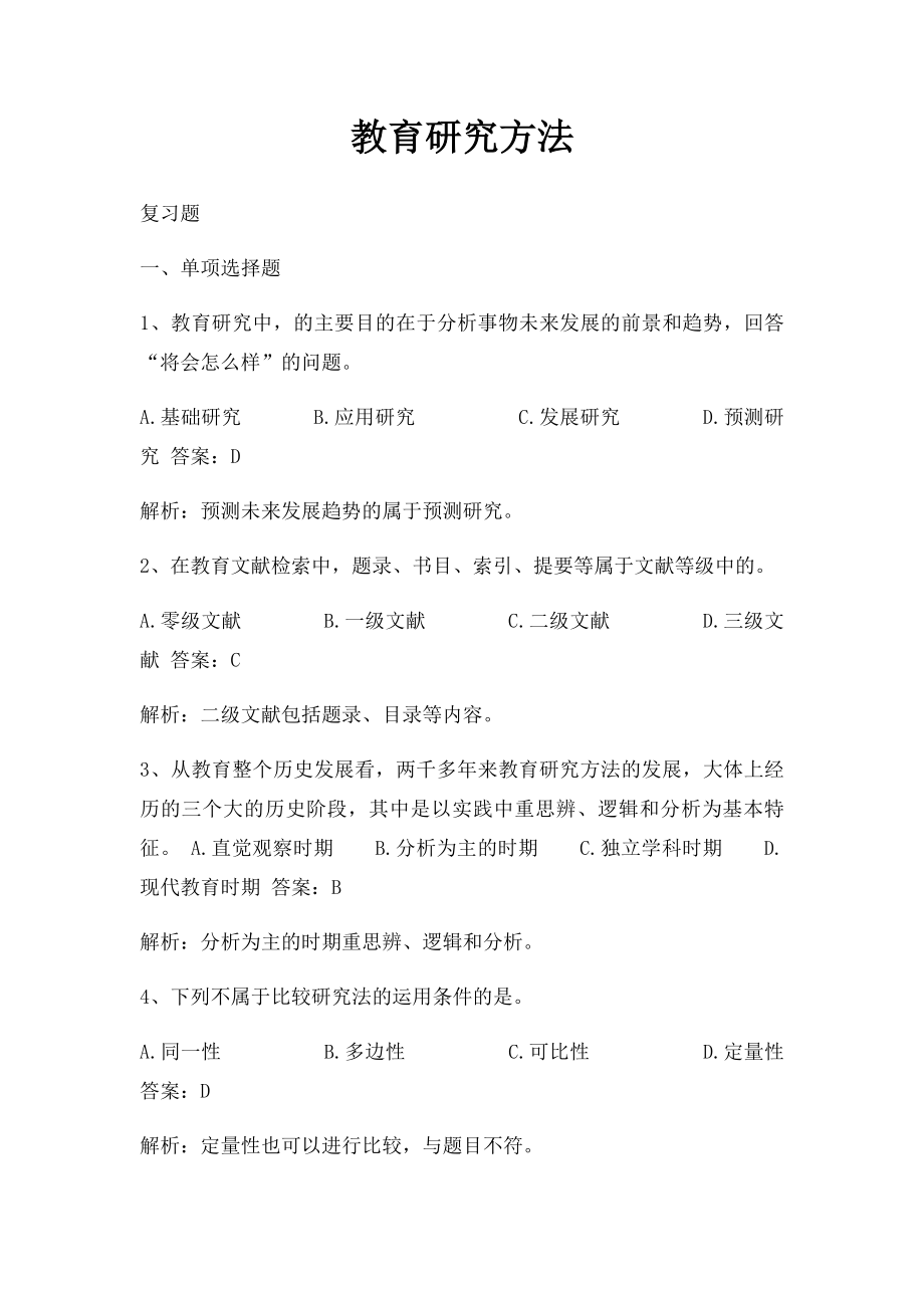 教育研究方法(1).docx_第1页