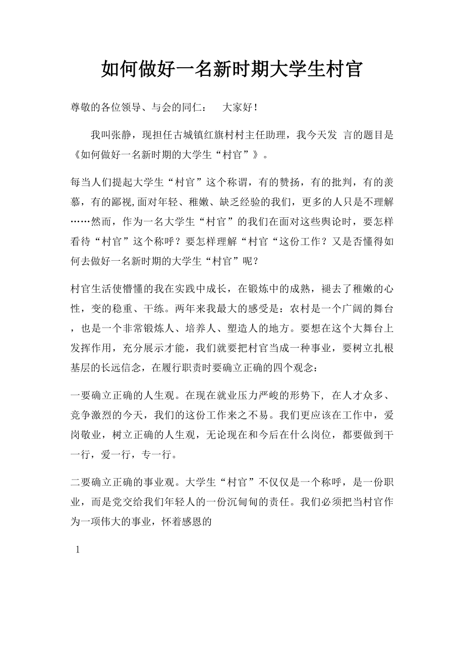 如何做好一名新时期大学生村官.docx_第1页