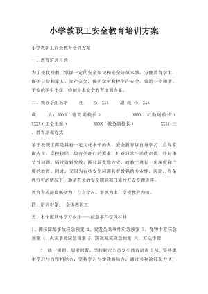 小学教职工安全教育培训方案.docx