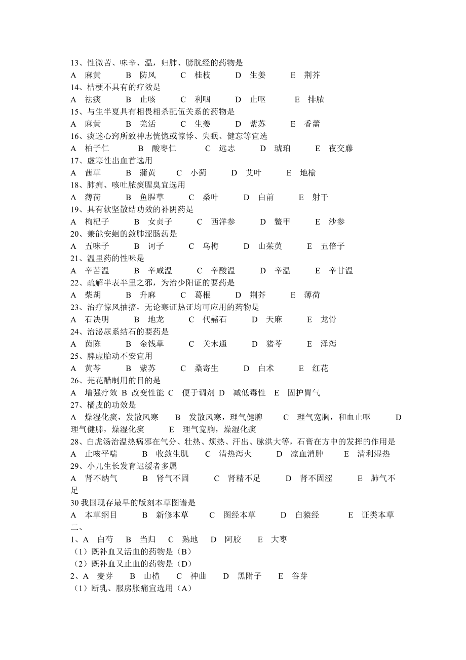 成都中医药大学研究生考试中药试题.doc_第3页