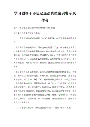 学习领导干部违纪违法典型案例警示录体会.docx