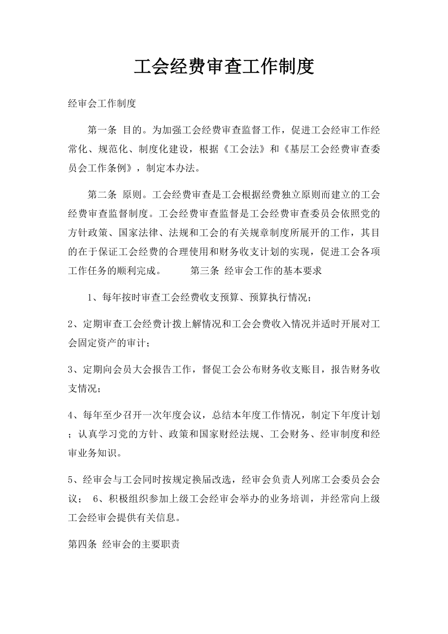 工会经费审查工作制度.docx_第1页