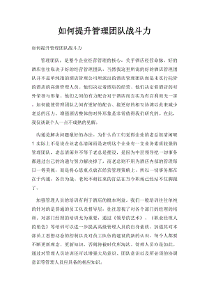 如何提升管理团队战斗力.docx