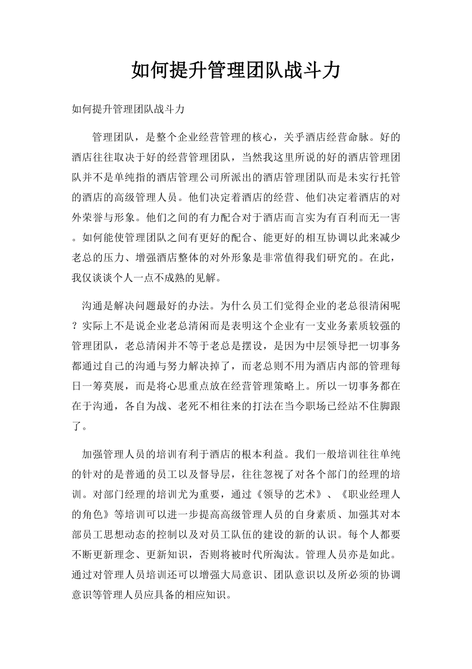 如何提升管理团队战斗力.docx_第1页