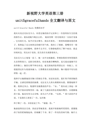 新视野大学英语第三册unit5gracefulhands全文翻译与原文.docx