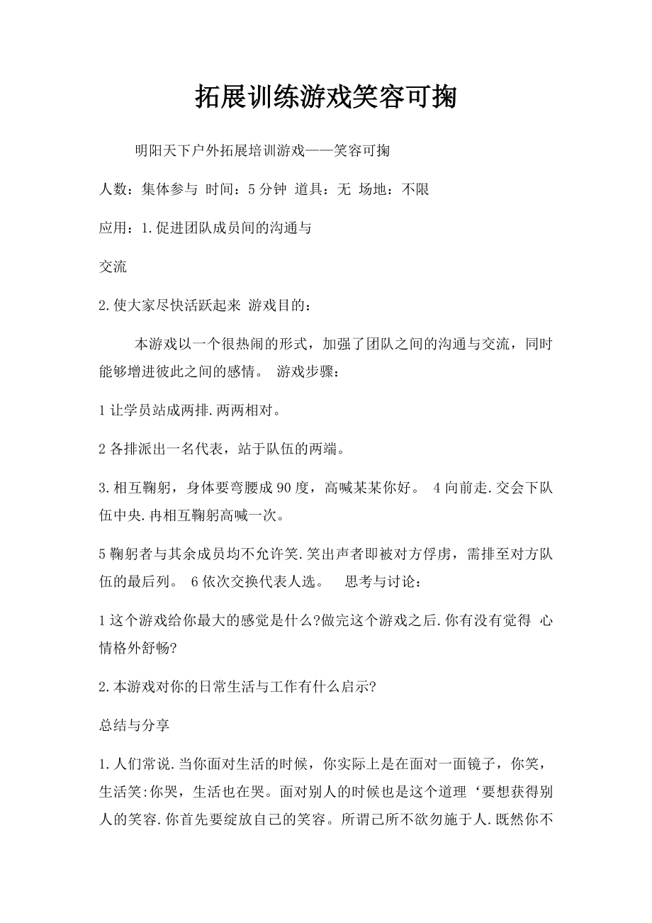 拓展训练游戏笑容可掬.docx_第1页