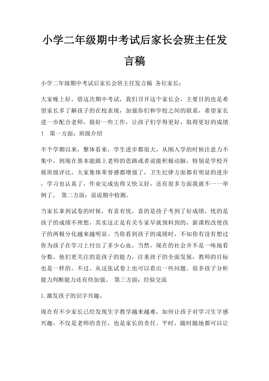 小学二年级期中考试后家长会班主任发言稿.docx_第1页