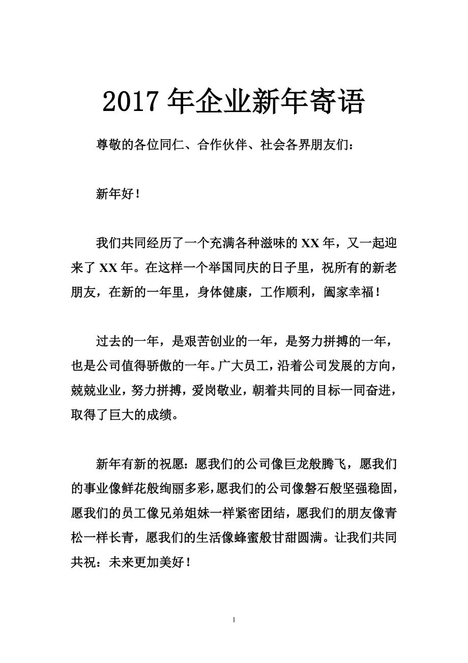 企业新寄语.doc_第1页