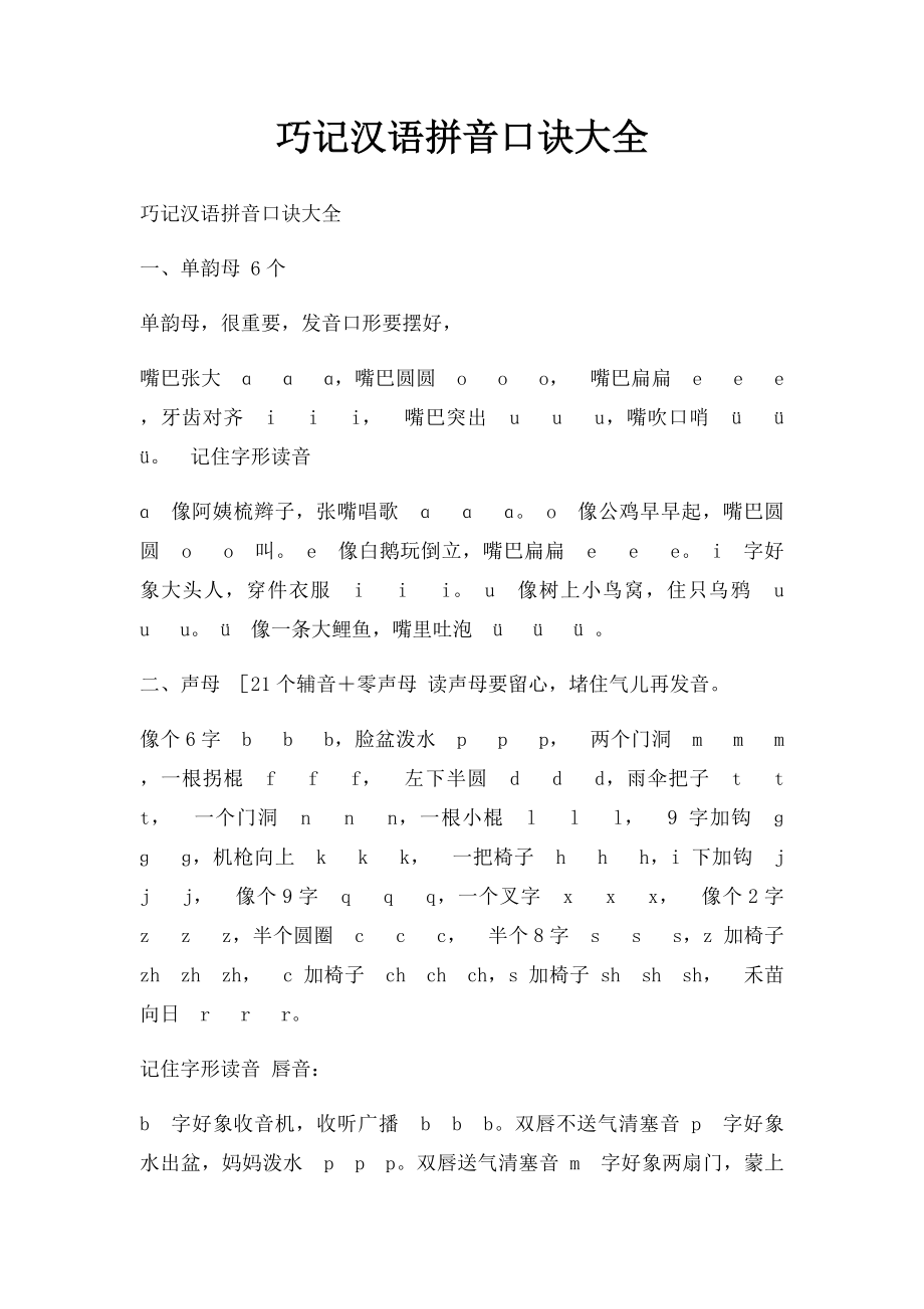 巧记汉语拼音口诀大全(6).docx_第1页