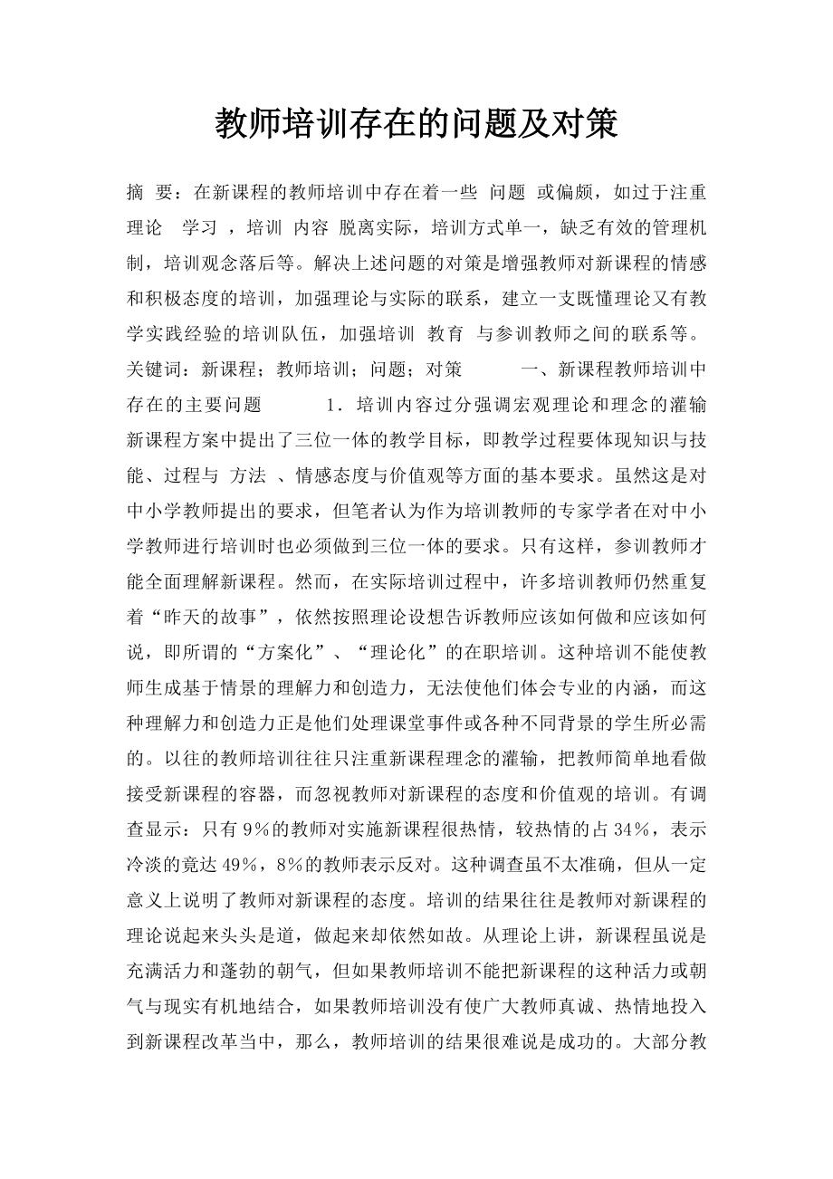 教师培训存在的问题及对策.docx_第1页