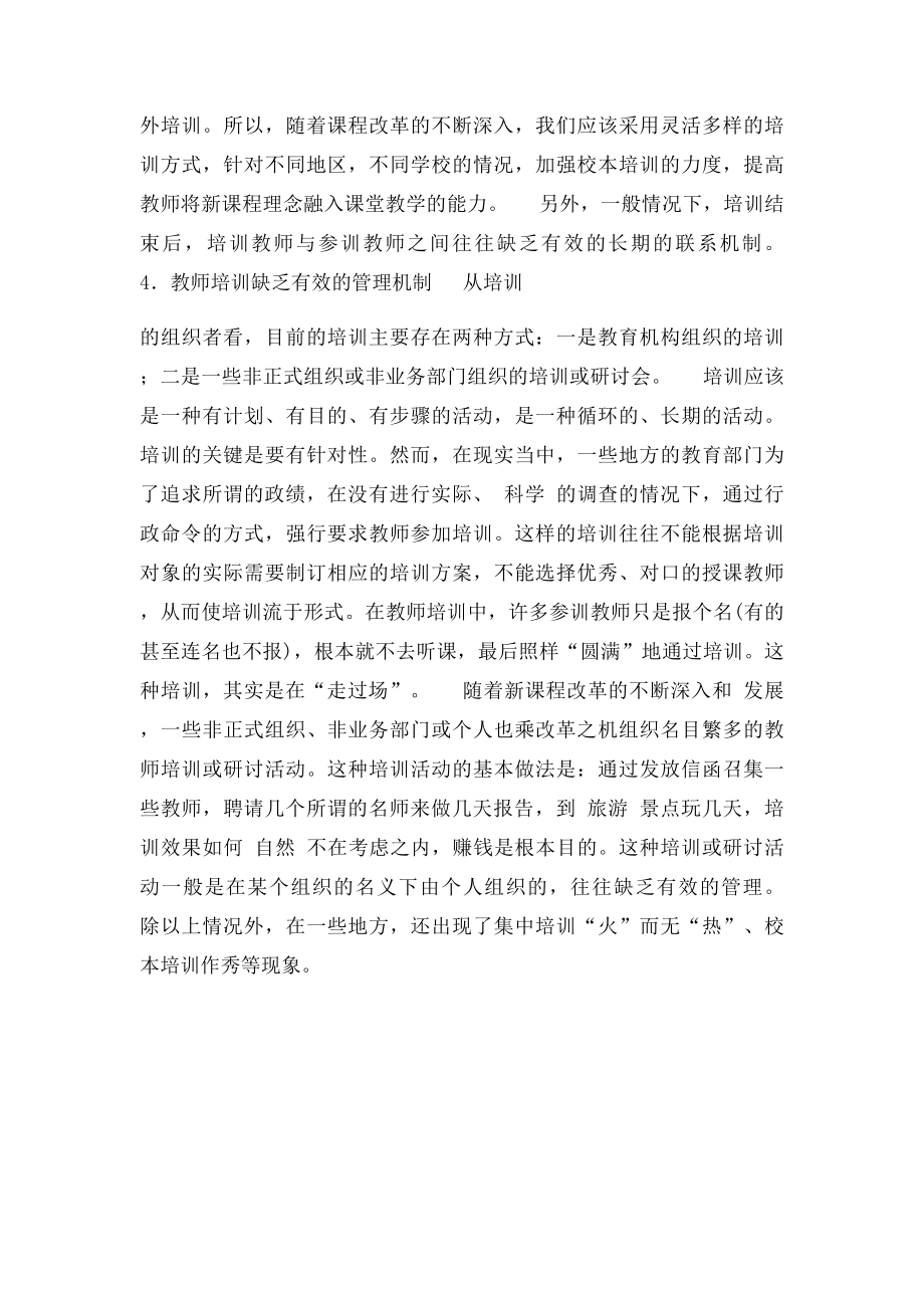 教师培训存在的问题及对策.docx_第3页