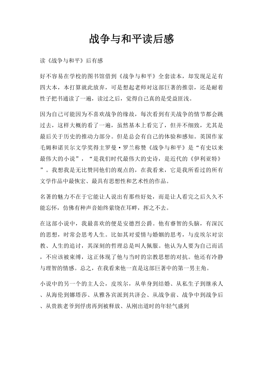 战争与和平读后感.docx_第1页