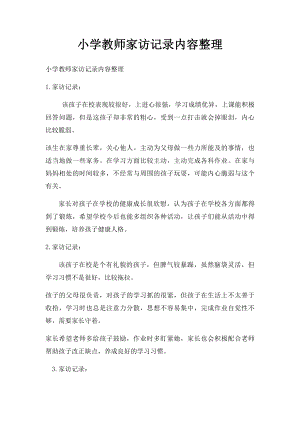 小学教师家访记录内容整理(2).docx