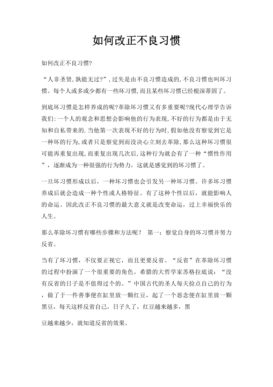 如何改正不良习惯.docx_第1页